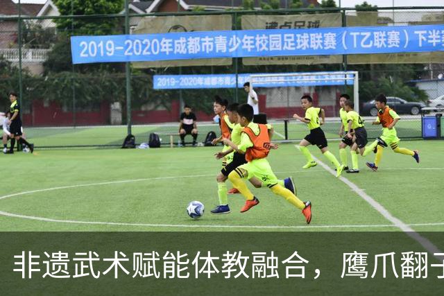 非遗武术赋能体教融合，鹰爪翻子拳在棠东小学落地生根